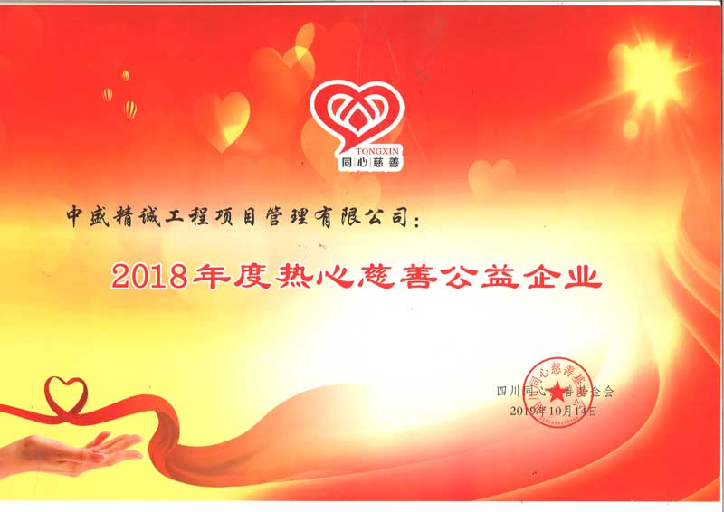 2018年热心慈善公益企业.jpg