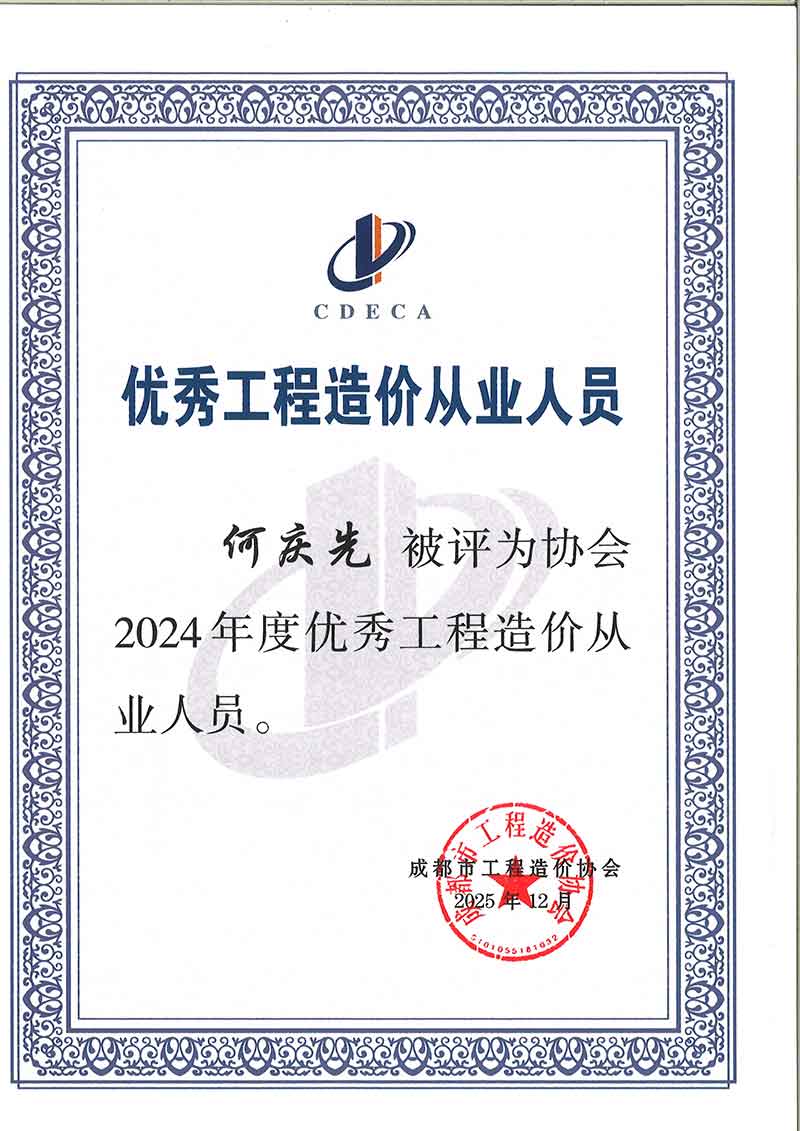 1768893601643295.jpg 优秀从业人员-何庆先.jpg