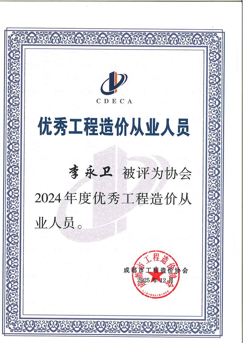 1768893616656786.jpg 优秀从业人员-李永卫.jpg